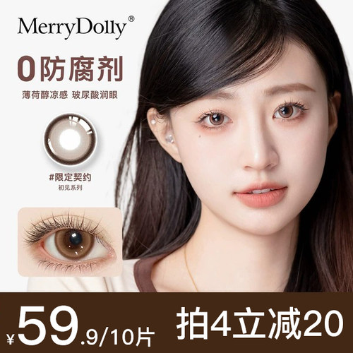 MerryDolly初见玻尿酸美瞳日抛10片彩色近视隐形眼镜旗舰限定契约