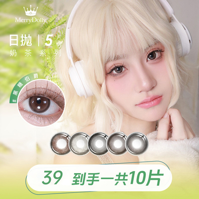 Merrydolly美瞳奶茶日抛10片装彩色隐形近视眼镜混血学生三明治