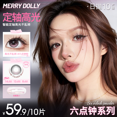 26新品MerryDolly六点钟蓝紫美瞳日抛10片装定轴高光美瞳小直径女