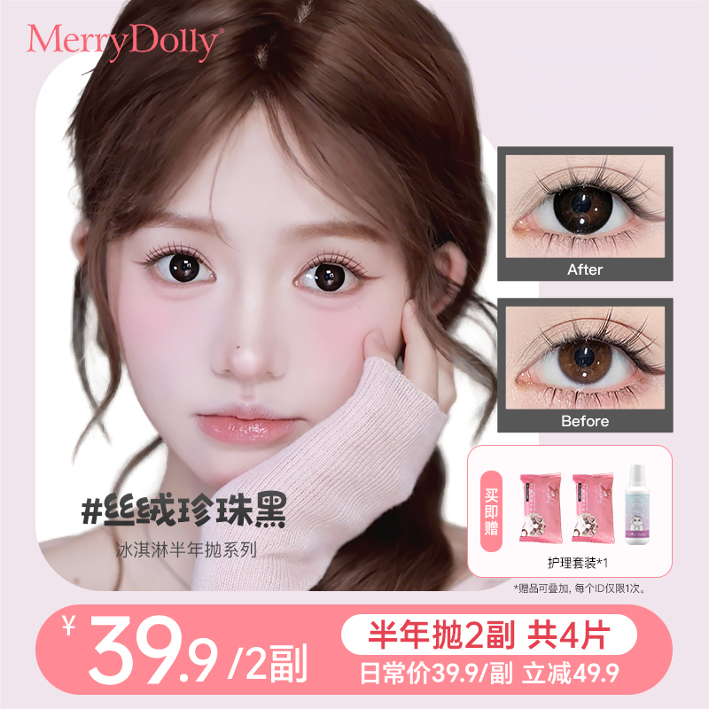 MerryDolly玛丽朵丽【半年抛美瞳2副】百搭彩色隐形眼镜官方正品