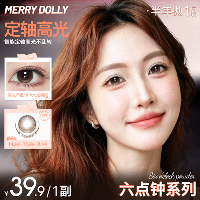 MerryDolly高光定轴美瞳六点钟半年抛2片装小直径重力隐形眼镜