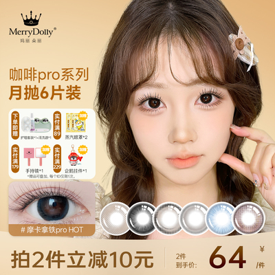 Merry dolly新品咖啡美瞳月抛6片大小直径彩色隐形近视眼