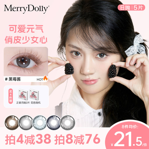 MerryDolly美瞳日抛5片大小直径自然隐形近视眼镜水果系列混血