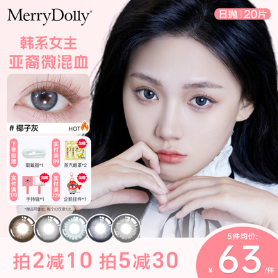 MerryDolly玛丽朵丽美瞳水果日抛20片混血舒适三明治彩色隐形眼镜