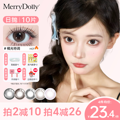 新品MerryDolly美瞳冰萃日抛10片自然大小直径彩色隐形眼镜棕学生