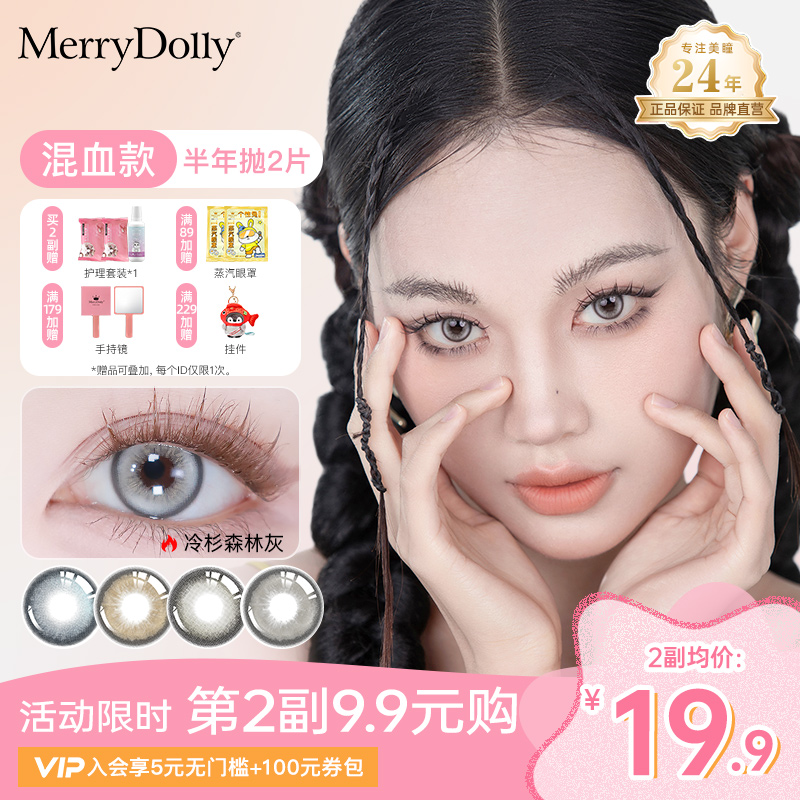 merrydolly玛丽朵丽美瞳半年抛混血2片大直径自然款隐形眼镜COS