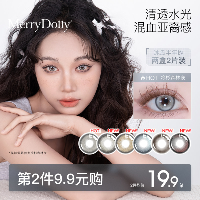merrydolly美瞳半年抛混血2片大直径自然款隐形眼镜冰岛COS