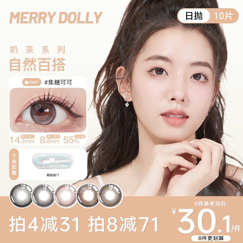 MerryDolly美瞳日抛10片一次性日常微混血彩色隐形近视眼镜三明治