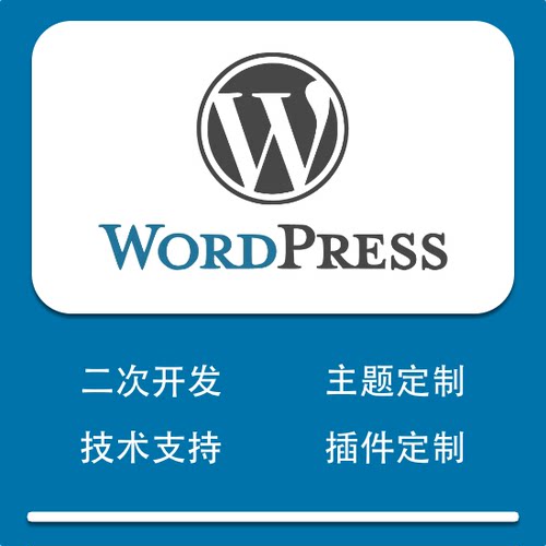 wp模板定制修改主题插件修改二次开发bug解决接口建站长期维护
