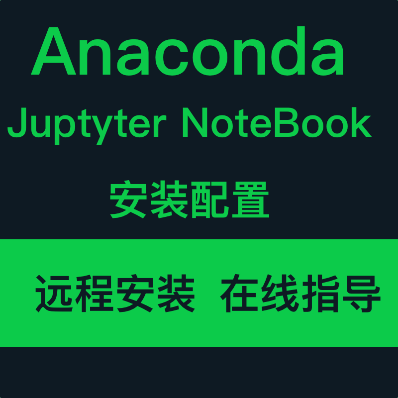 anaconda远程安装jupyter notebook环境配置答疑pip调试报错解决 商务/设计服务 设计素材/源文件 原图主图