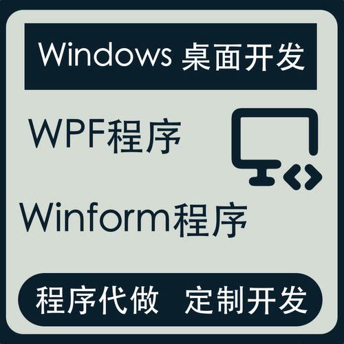 wpf桌面软件定制开发调试winform项目c#代码代做上位机二次开发