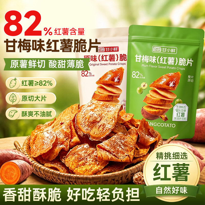 红薯脆片甘梅地瓜片原切红薯薄片