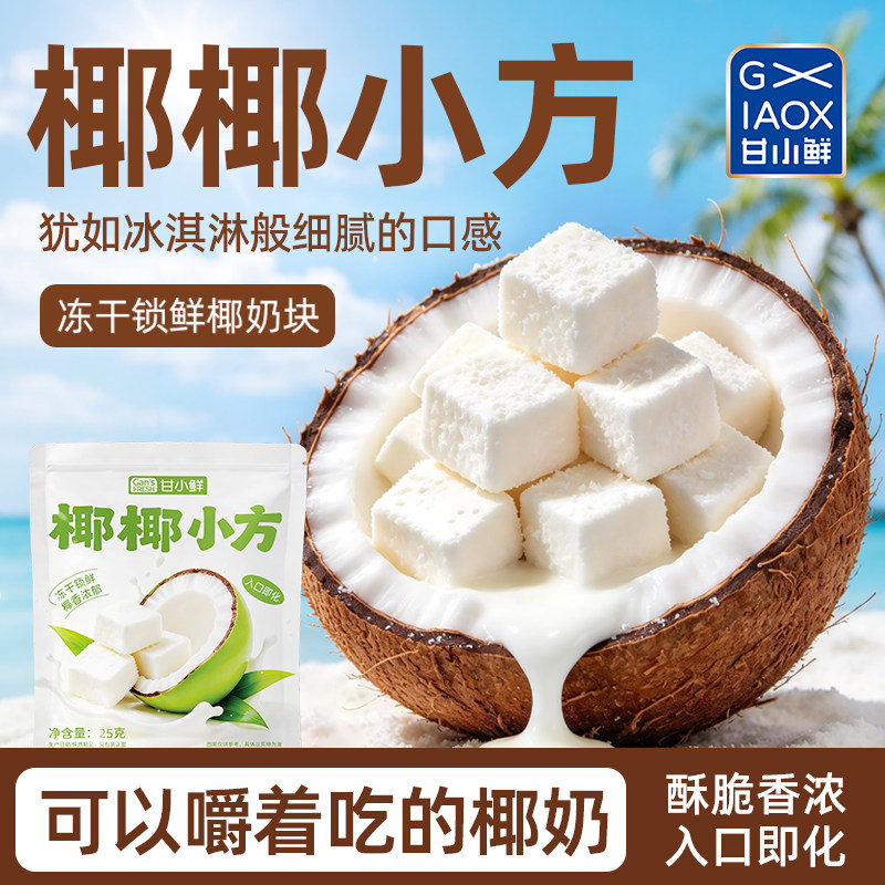 大丰报海南特产椰椰小方椰子冻干脆块椰奶块椰片肉块脆片椰子零食