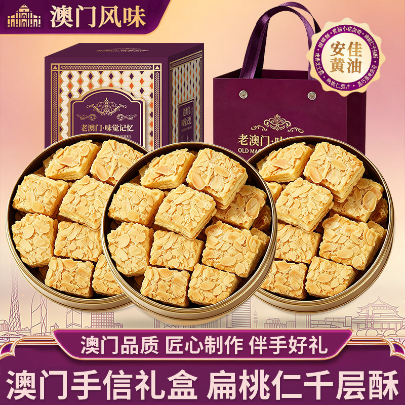 葡式扁桃仁千层酥礼盒送礼松塔饼干零食澳门手信礼盒曲奇饼蝴蝶酥
