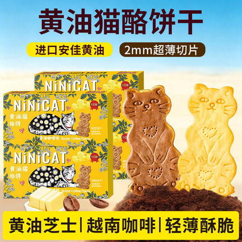 黄油猫酪饼干曲奇薄脆芝士咖啡味