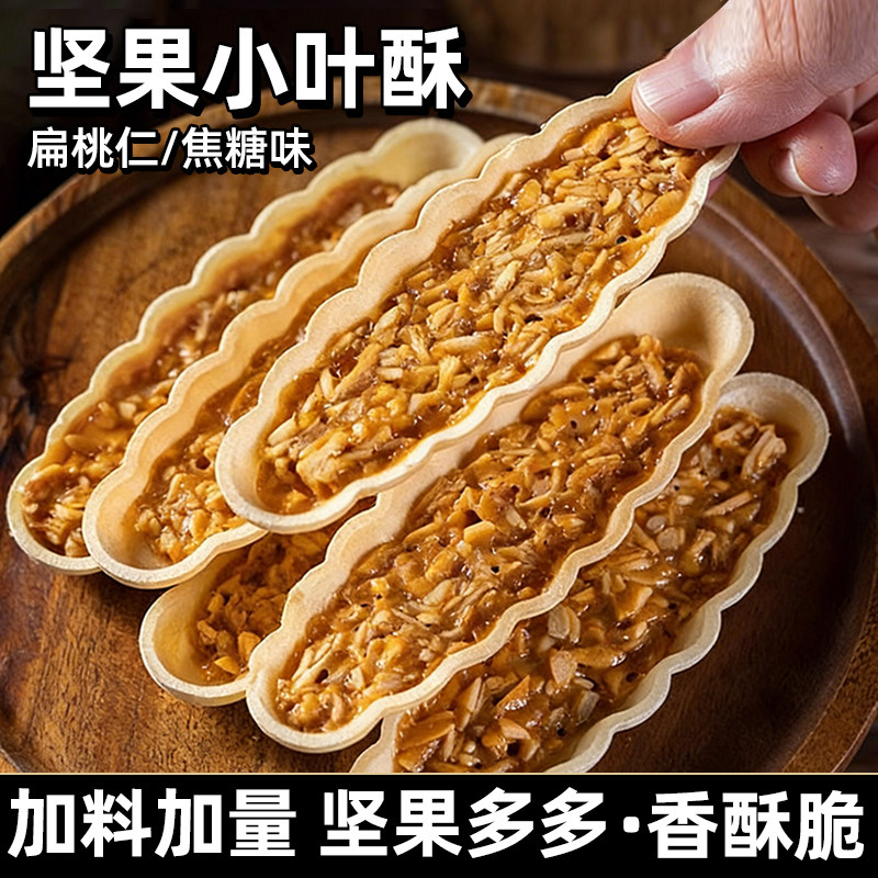 坚果小叶酥坚果脆小船酥花生仁日式扁桃仁饼干年货零食坚果饼干