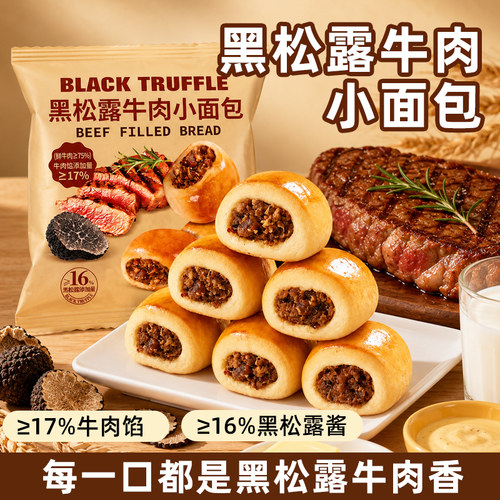 黑松露牛肉小面包夹心面包