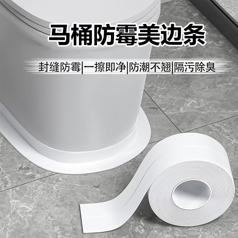 马桶缝隙防霉贴卫生间坐便器边缘密封厨卫灶台水槽墙角通用美缝贴