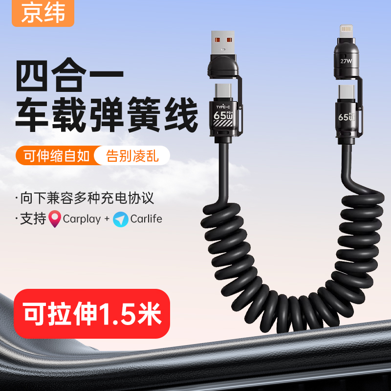 四合一carplay车载弹簧充电线