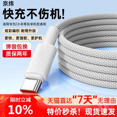 数据线Typec充电器线66W超级快充