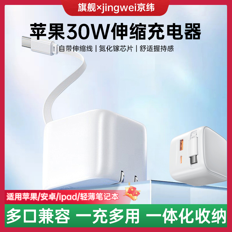 京纬充电器伸缩线适用苹果快充头