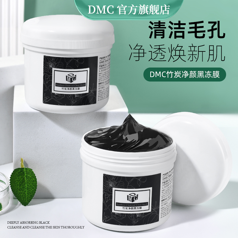 官方正品DMC冻膜深层清洁面膜去黑头粉刺涂抹式毛孔泥膜竹炭675g