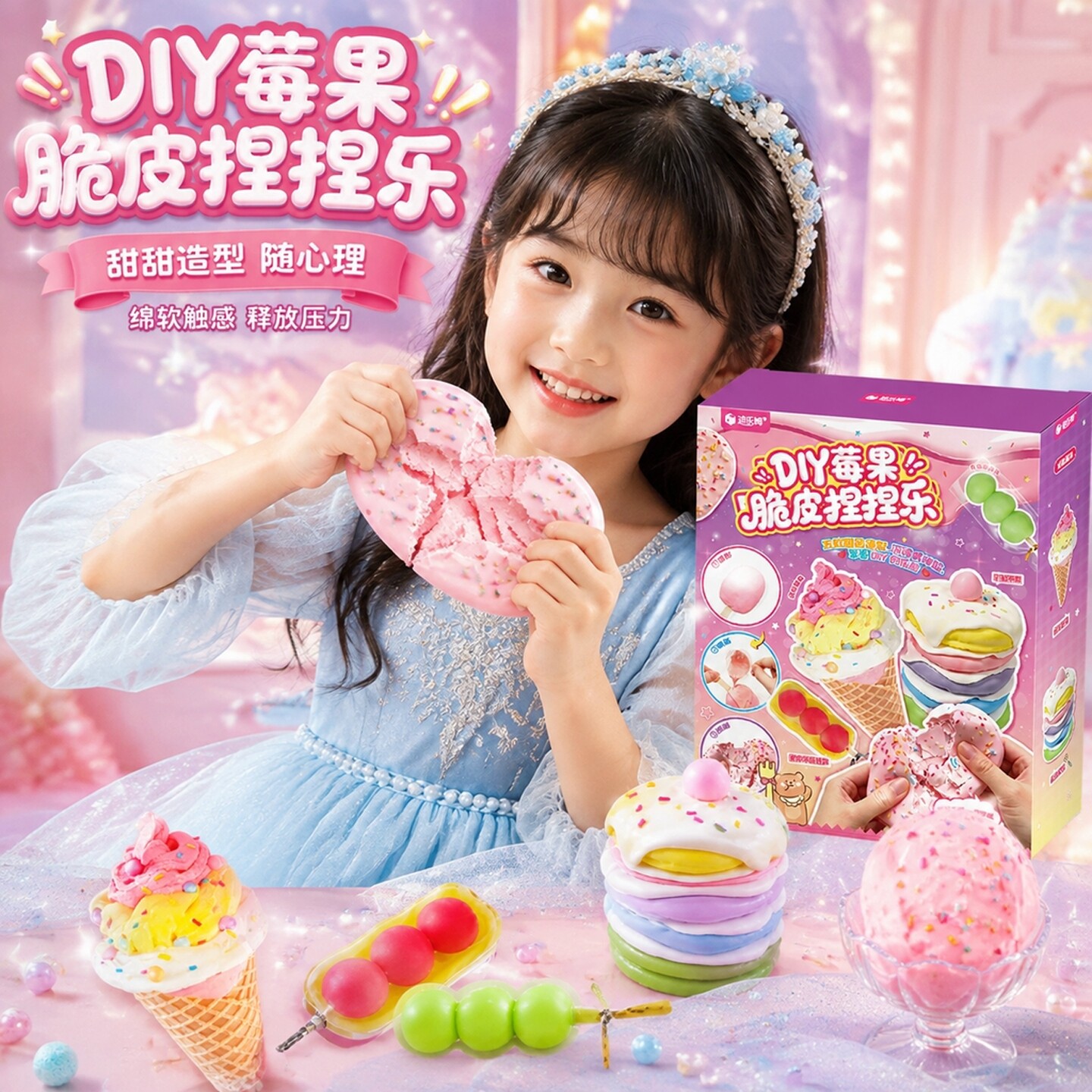 女孩冰淇淋DIY解压捏捏乐玩具图片