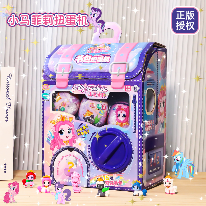 正版小马菲莉扭蛋机儿童3到6岁宝宝玩具女孩子的生日礼物扭蛋盲盒
