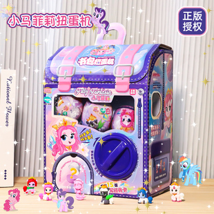 正版 生日礼物扭蛋盲盒 小马菲莉扭蛋机儿童3到6岁宝宝玩具女孩子