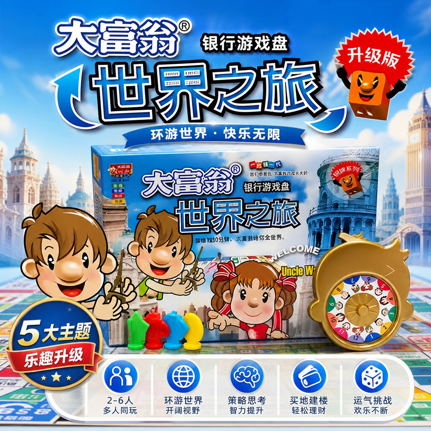 正版大富翁桌面游戏世界之旅豪华版儿童升级经典棋盘玩具益智礼物