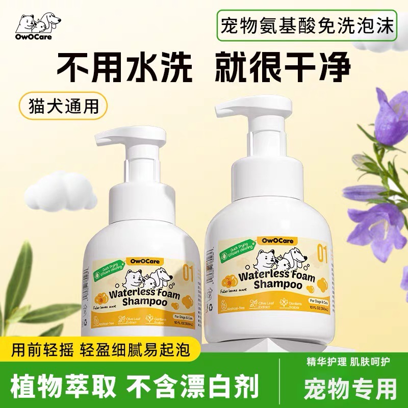 OwOCare狗猫沐浴露干洗免洗液