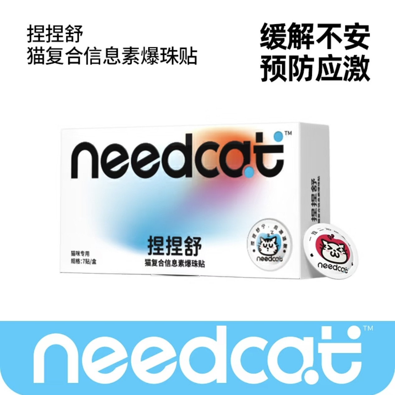 Needcat捏捏舒防应激贴猫防应激