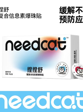 Needcat捏捏舒防应激猫复合信息素爆珠贴自研猫费洛蒙无酒精喷雾