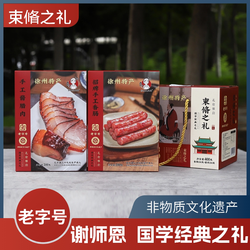 【束脩之礼】香肠酱肉小礼盒