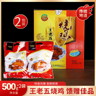 徐州特产王老五烧鸡礼盒