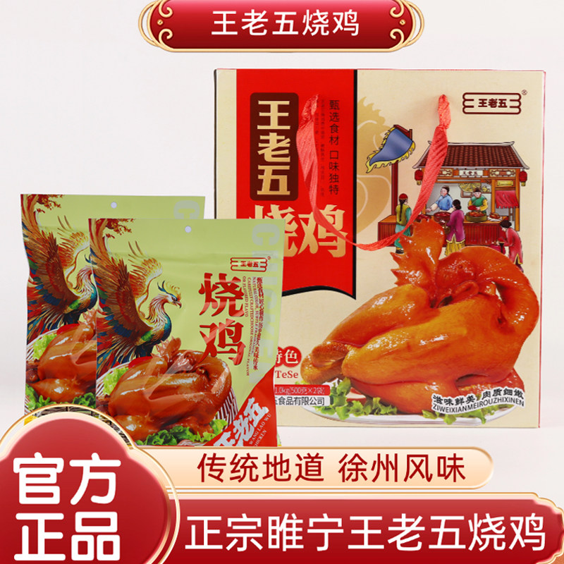 王老五烧鸡真空包装礼盒装