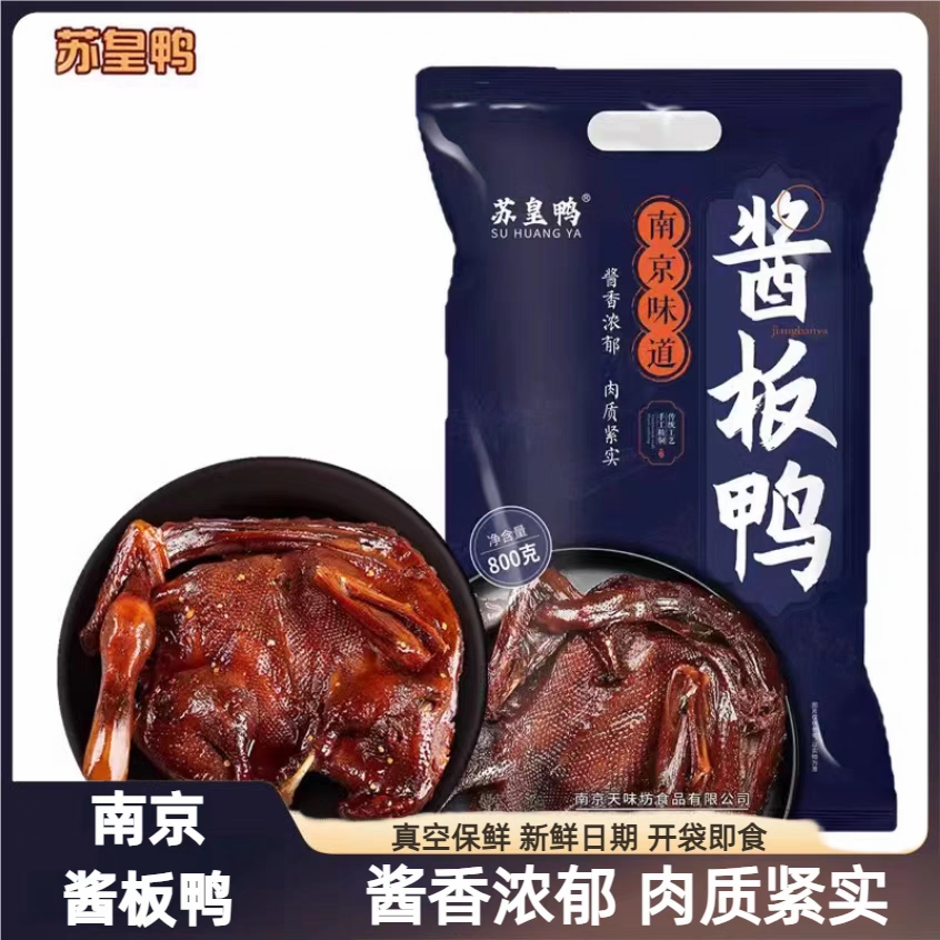 苏皇鸭南京酱板鸭夫子庙特产名吃
