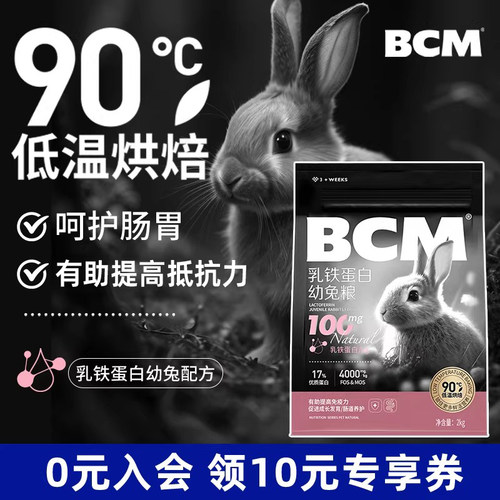 BCM乳铁蛋白幼兔粮低温烘焙工艺