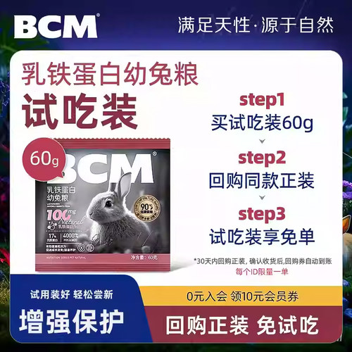 BCM兔粮幼兔饲料宠物兔专用兔粮