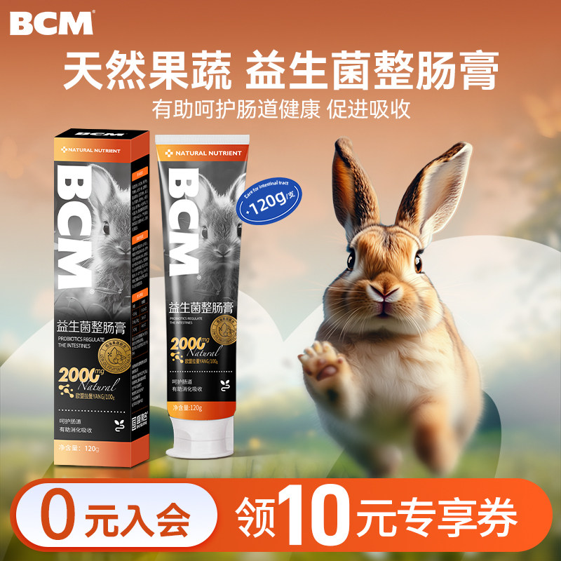 BCM兔子专用益生菌整肠膏调理肠胃有助荷兰猪豚鼠龙猫帮你壮120g