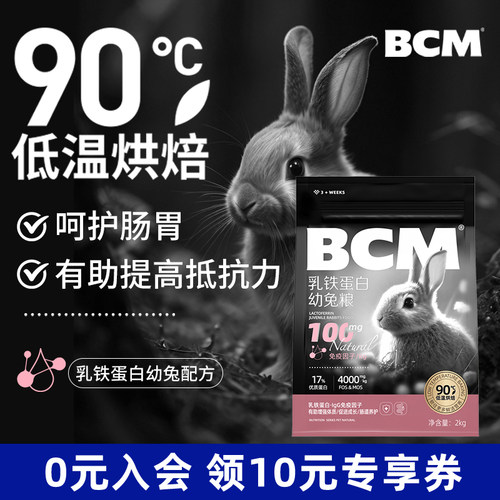 BCM乳铁蛋白幼兔粮低温烘焙工艺