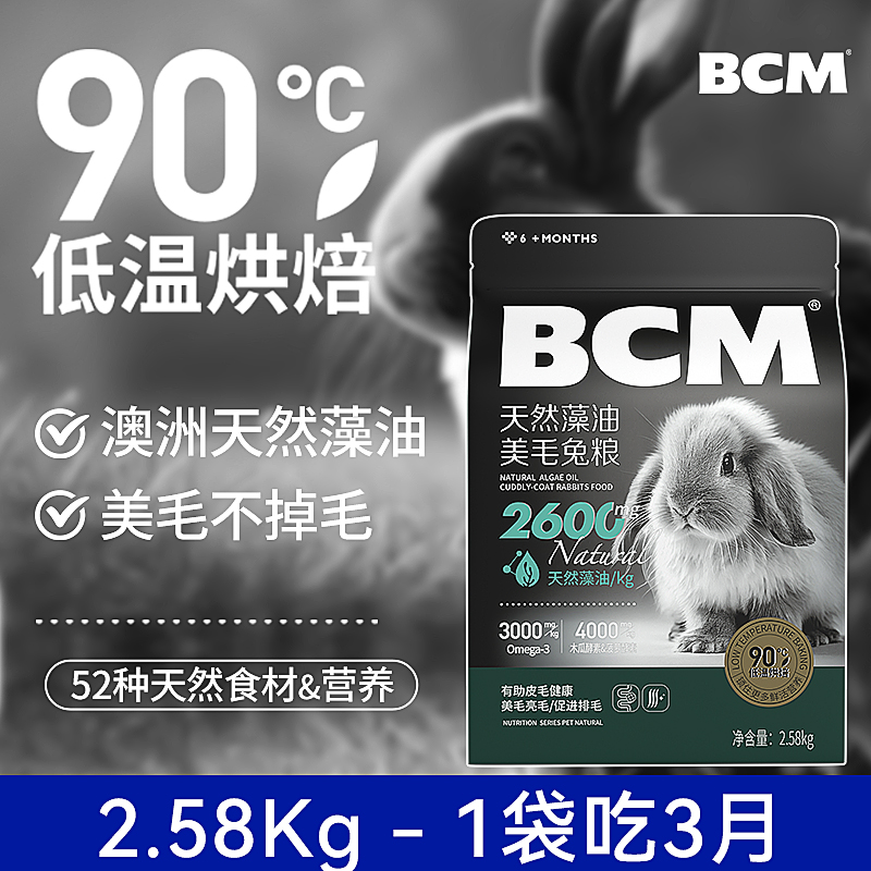 BCM藻油美毛兔粮低温烘焙工艺