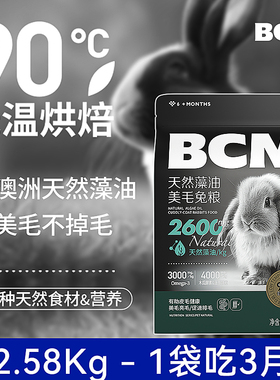 BCM美毛兔粮兔饲料2.58kg兔子专用兔粮饲料宠物侏儒兔垂耳兔兔粮