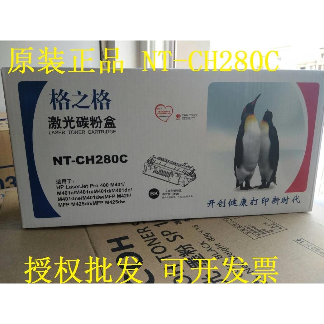 格之格NT-CH280C激光碳粉盒适用惠普80A硒鼓HP400 M401dn M425DW