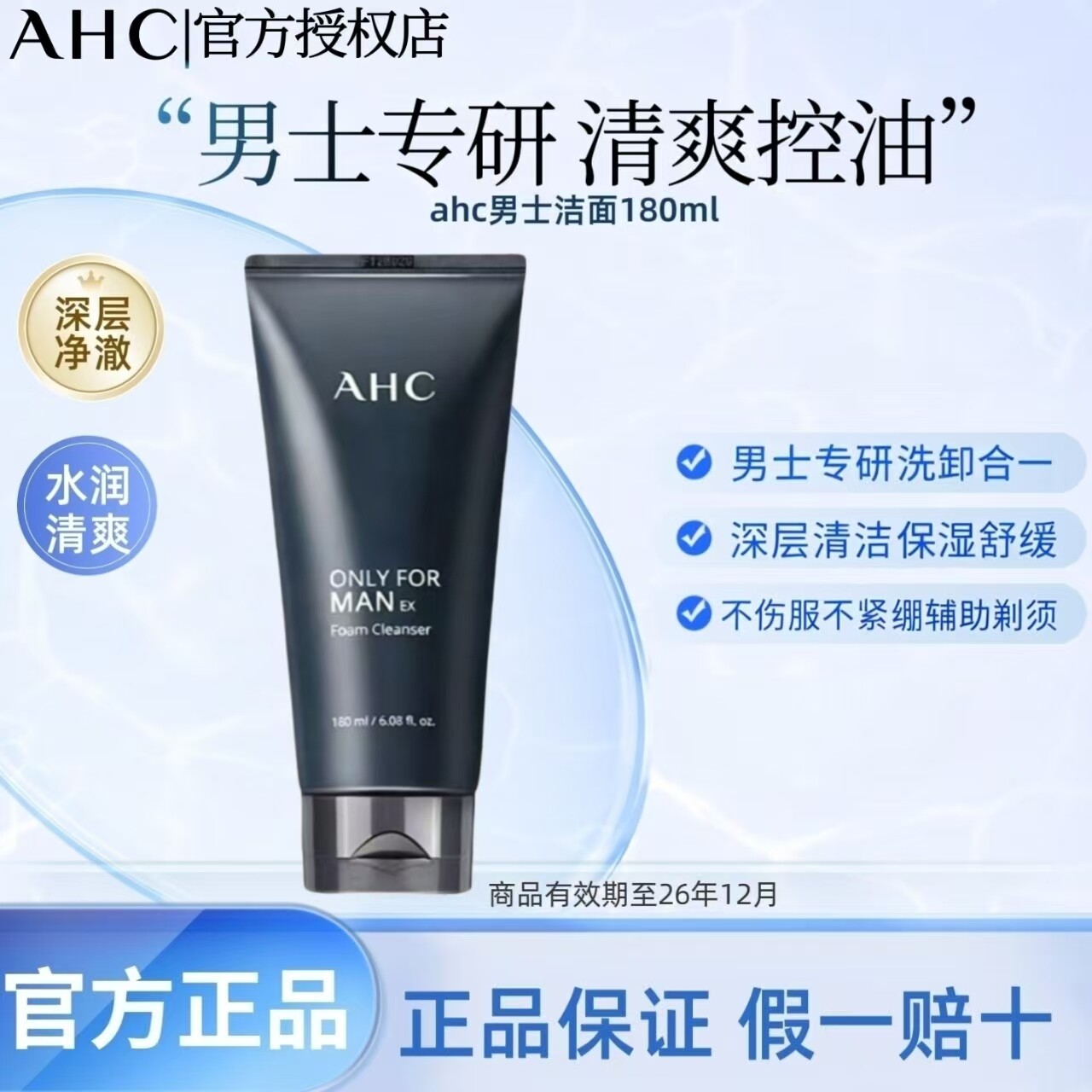 AHC洗面奶男士专用清爽保湿洁面