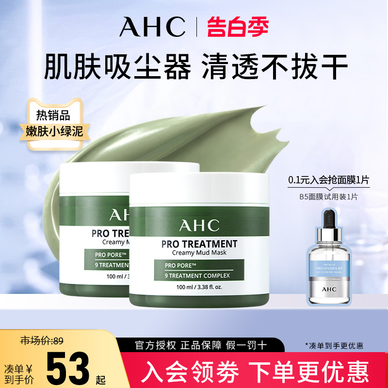 AHC清洁泥膜深层清洁面部毛孔温和清爽氨基酸涂抹式面膜官方正品-封面