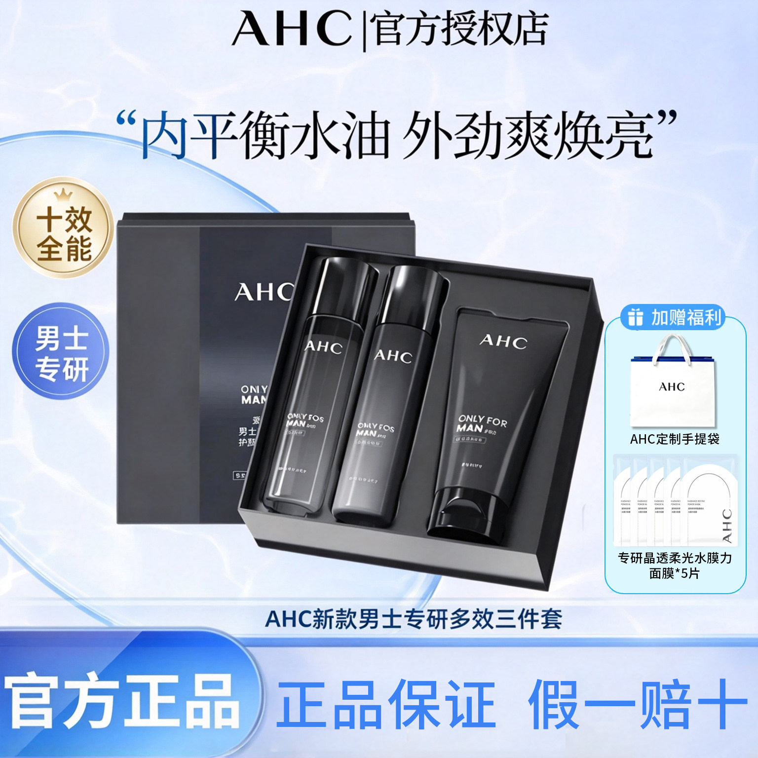 AHC男士控油补水护肤套装