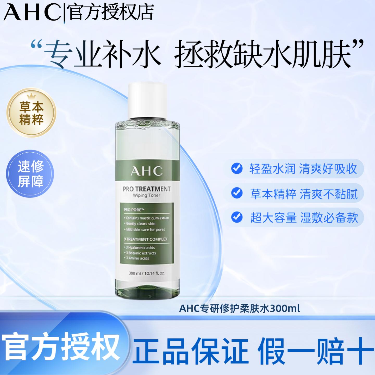 AHC专研大绿水300ml大容量化妆水草本精粹清爽不黏腻补水保湿师傅