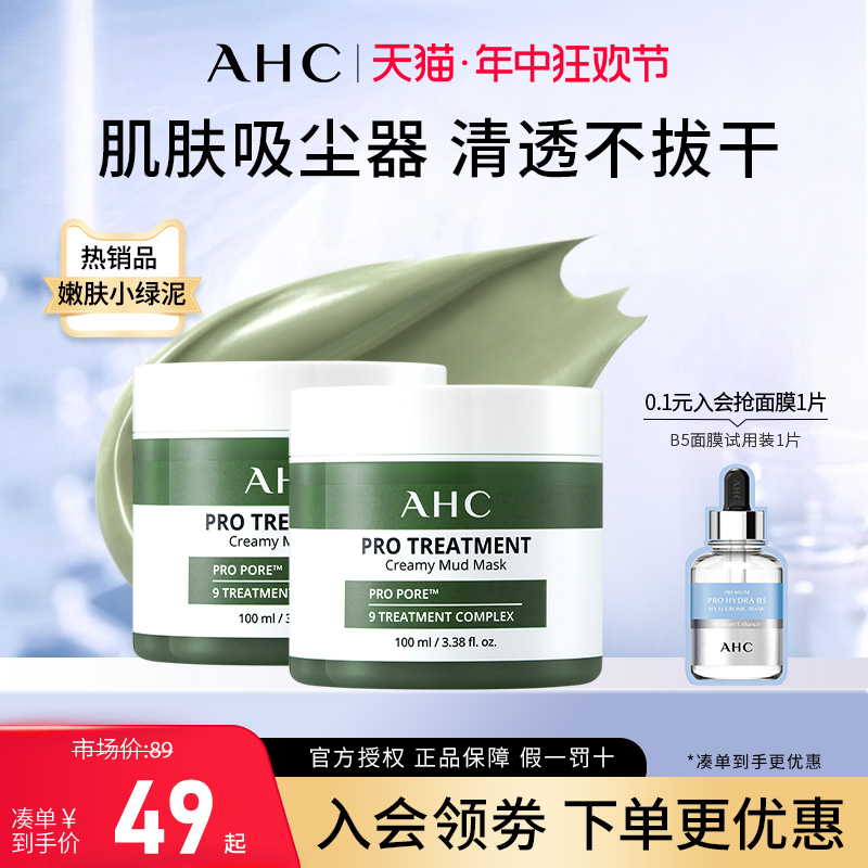 AHC清洁泥膜深层清洁面部毛孔温和清爽氨基酸涂抹式面膜官方正品