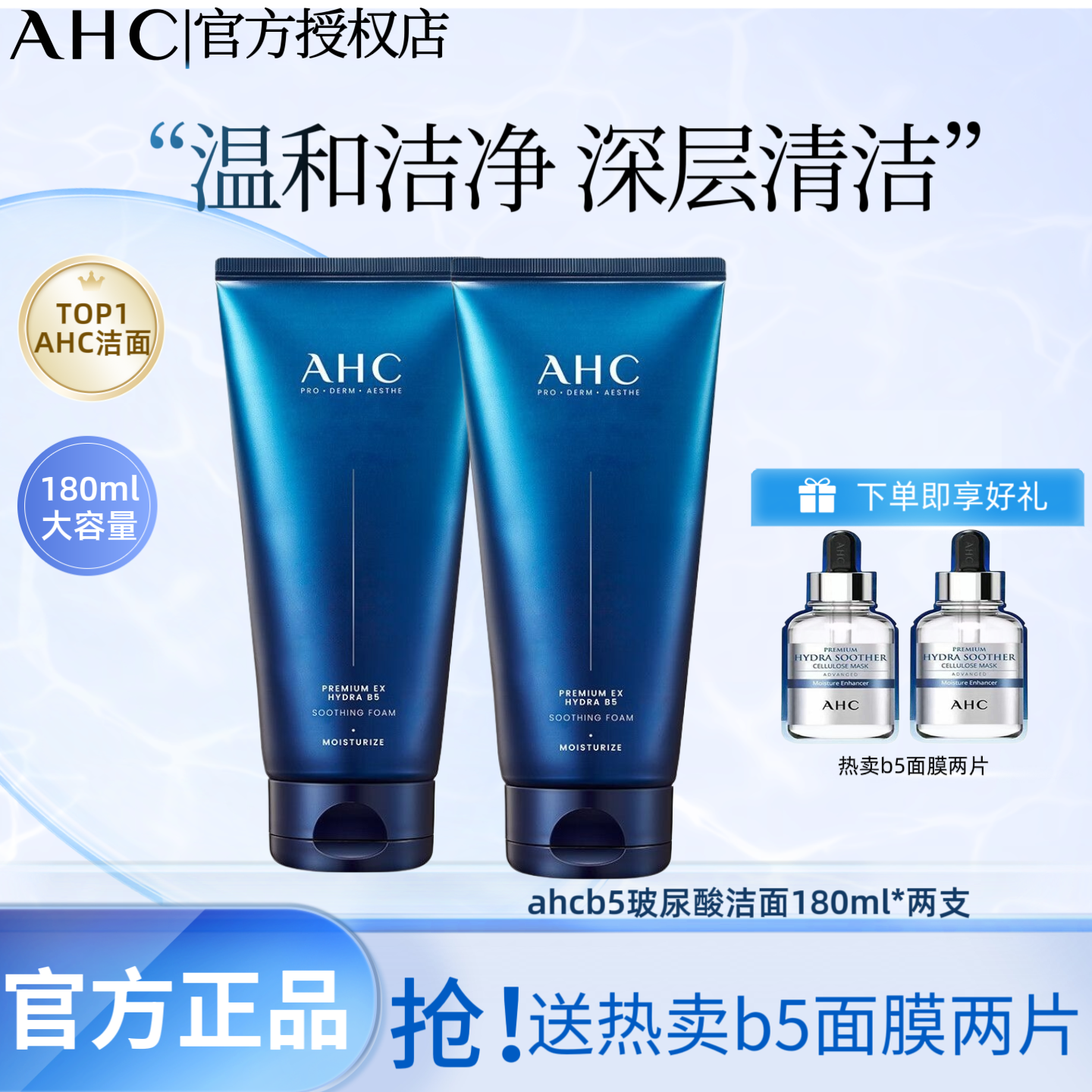 A.H.C/爱和纯AHC专研b5玻尿酸洗面奶增同款B5面膜两片深层清洁